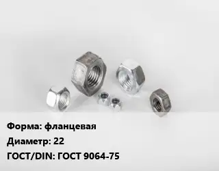 Гайка фланцевая D=22 ГОСТ 9064-75